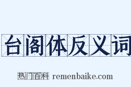 台阁体反义词是什么意思的图片